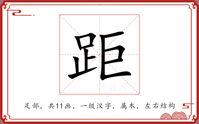 距 距