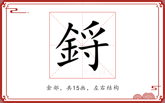鋝 鋝