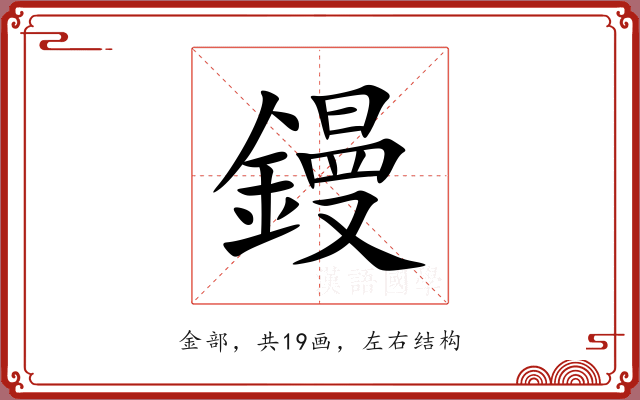 鏝 鏝