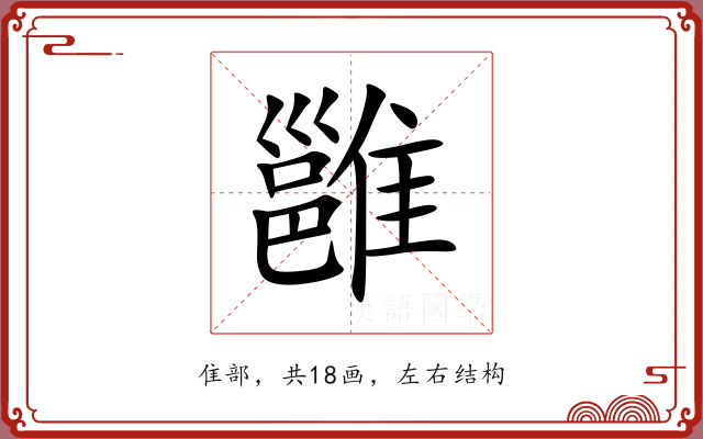 雝 雝