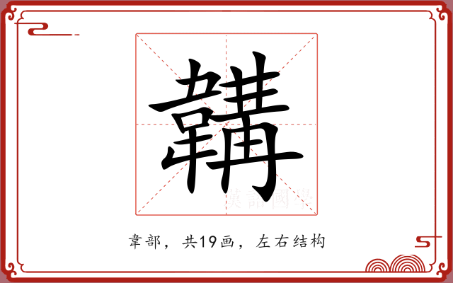 韝 韝