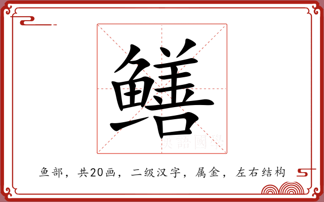 鳝 鳝