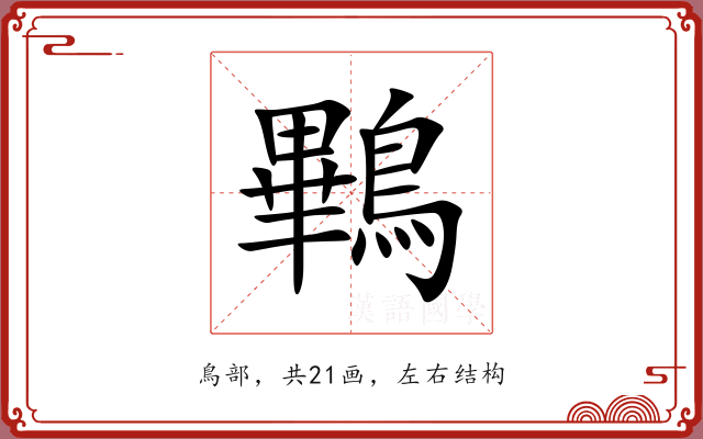 鷝 鷝
