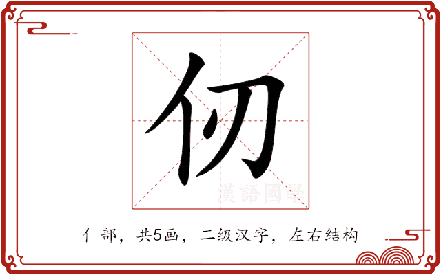 仞 仞