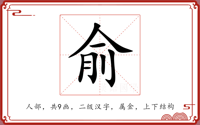 俞 俞