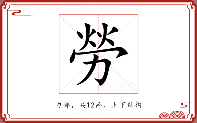 勞