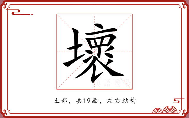 壞 壞