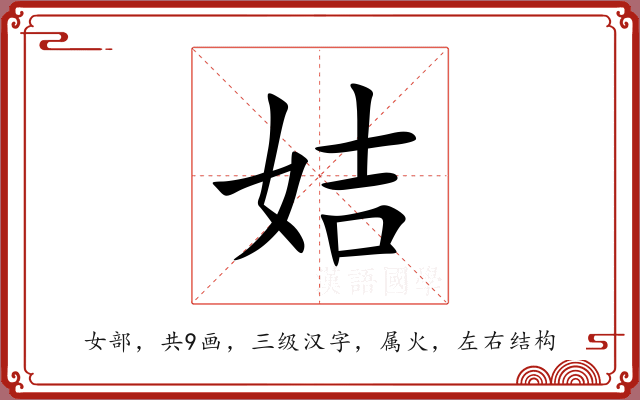 姞 姞