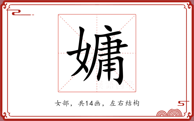 嫞 嫞