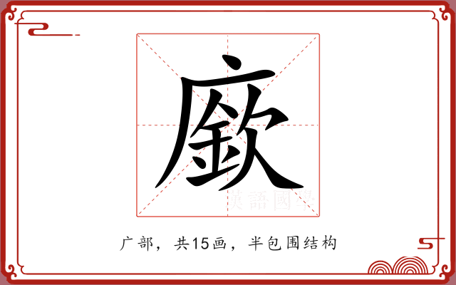 廞 廞