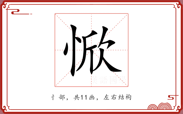 惞