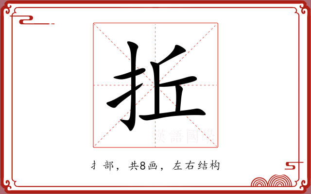 拞