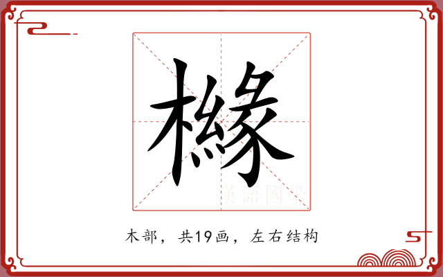櫞 櫞