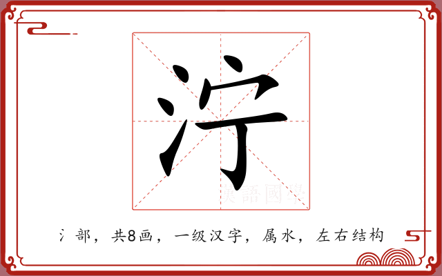 泞 泞