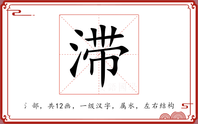 滞 滞