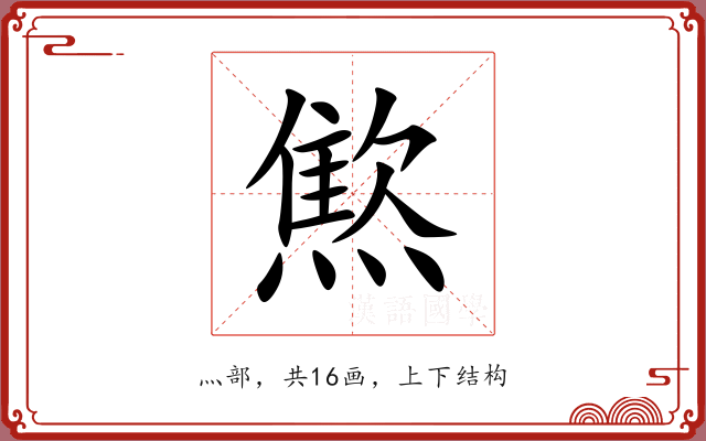 燞 燞