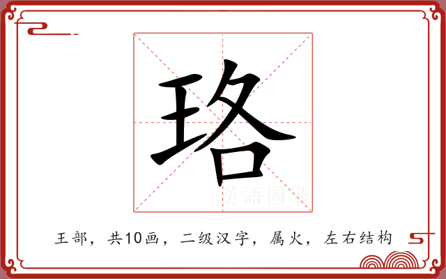 珞 珞