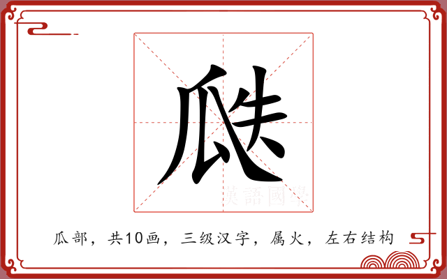 瓞