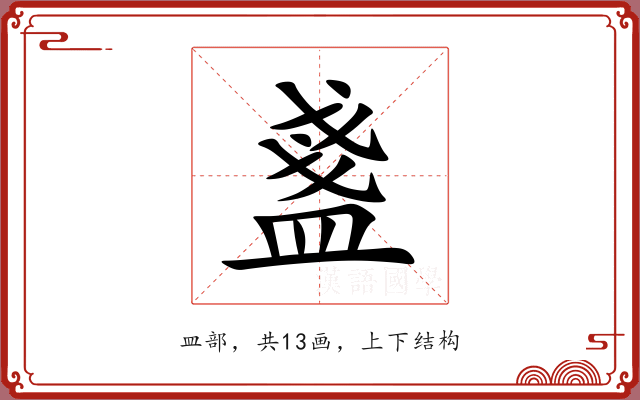 盞 盞