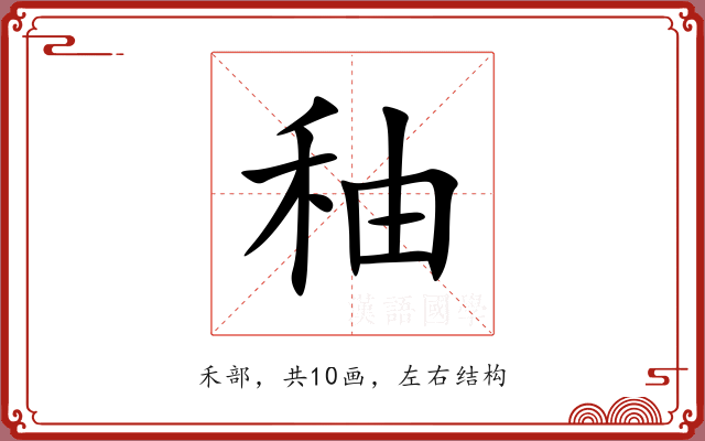 秞 秞