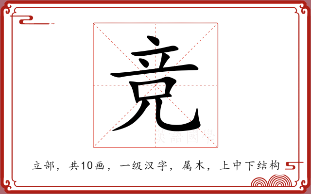 竞
