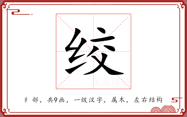 绞