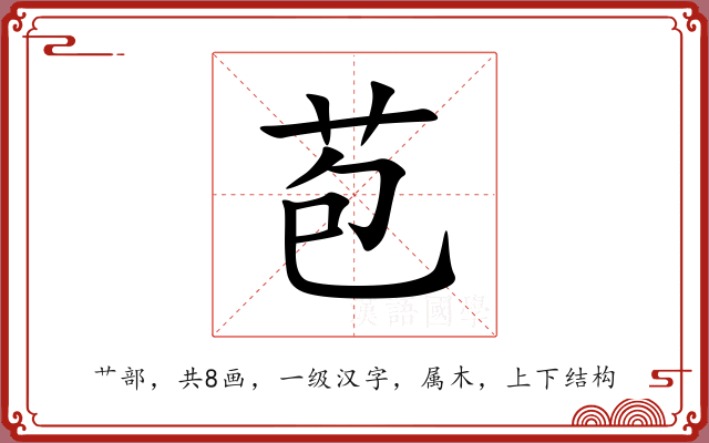 苞 苞