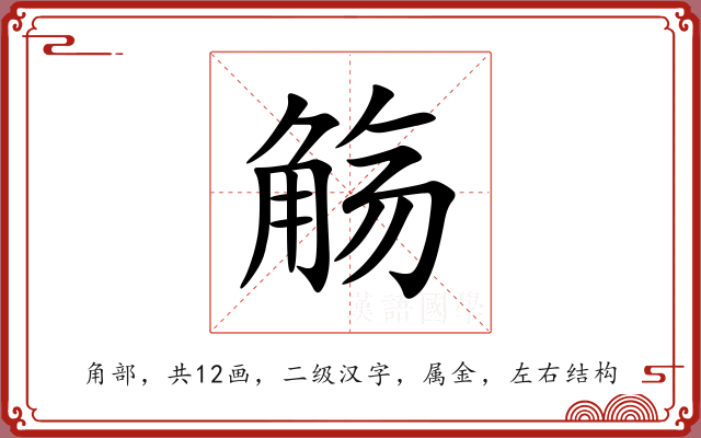 觞 觞