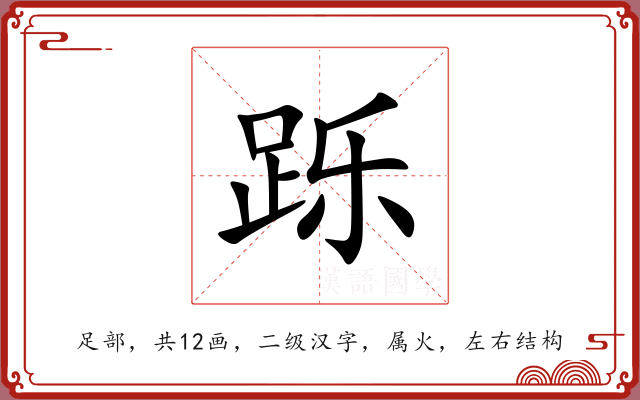 跞