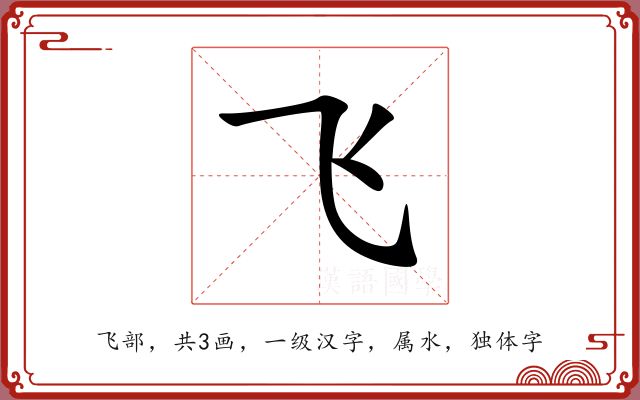 飞 飞