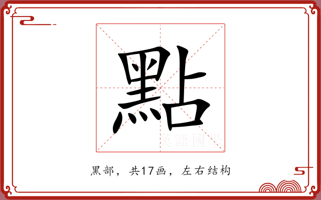 點 點