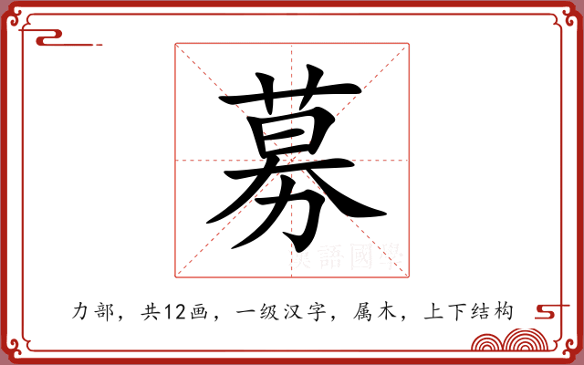 募 募