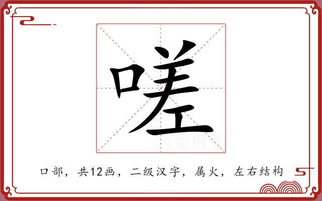嗟 嗟
