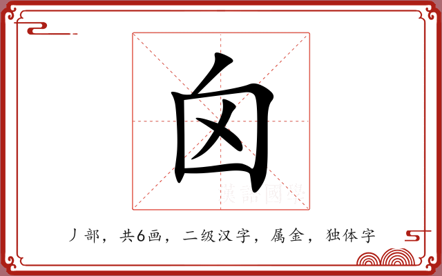 囟 囟