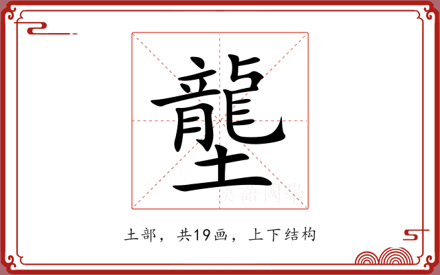 壟 壟