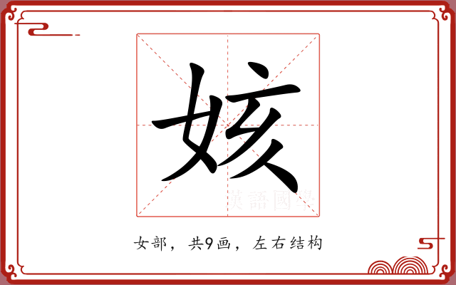姟 姟