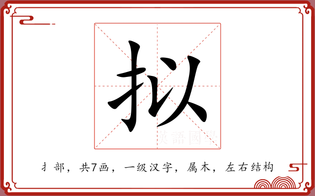 拟 拟