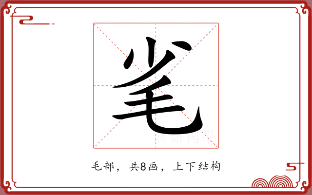 毟 毟