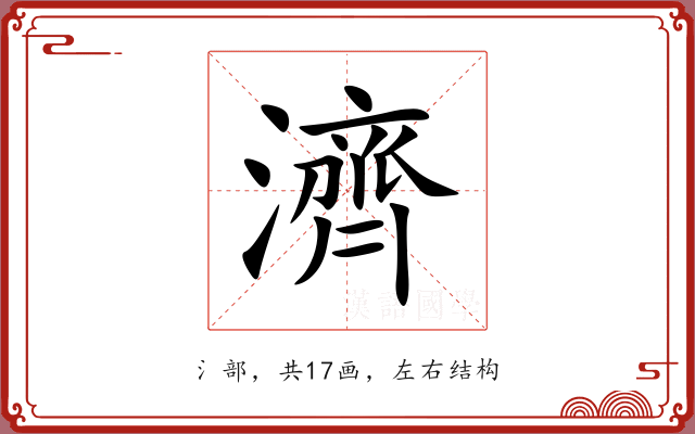 濟 濟