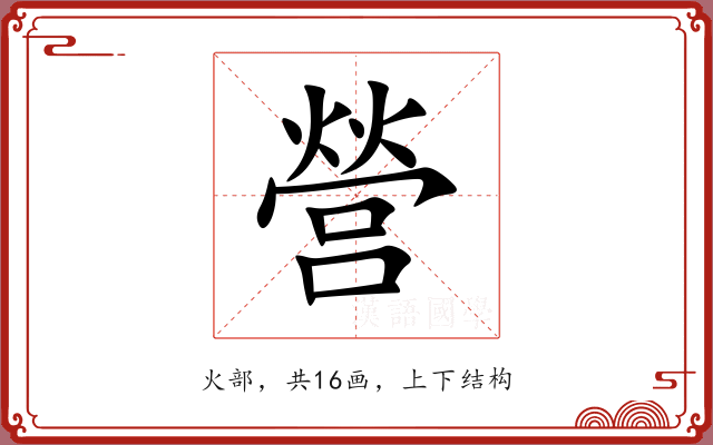 營 營