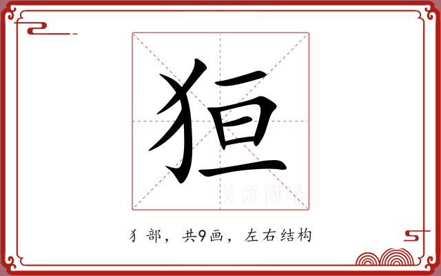 狟 狟