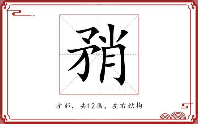 矟