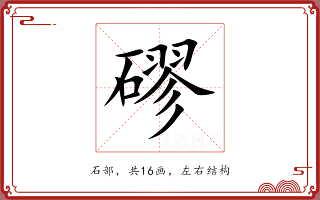 磟