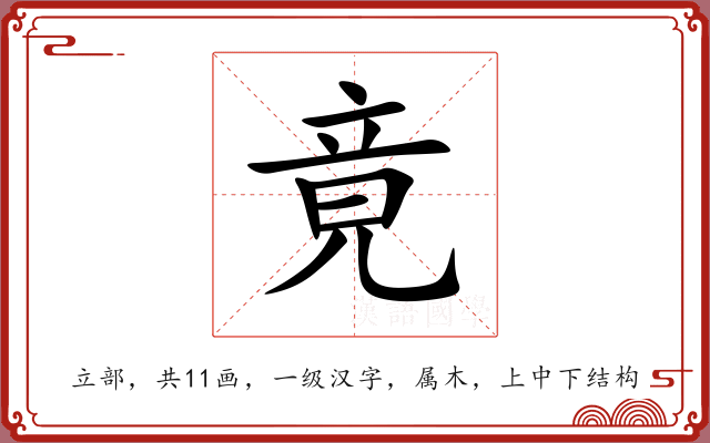 竟 竟