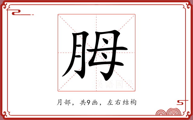 胟