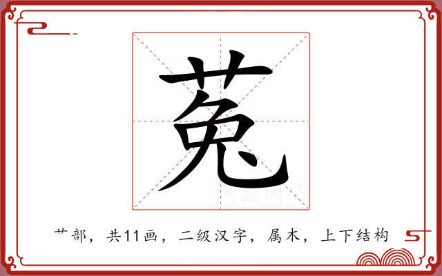 菟 菟