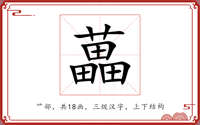 藟 藟