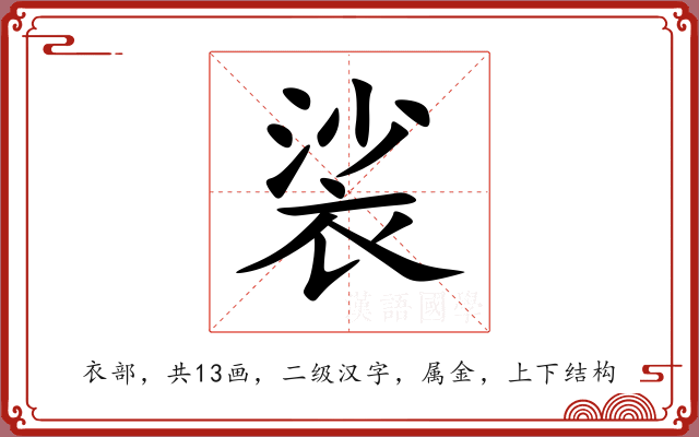 裟 裟