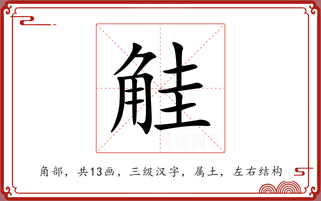 觟 觟