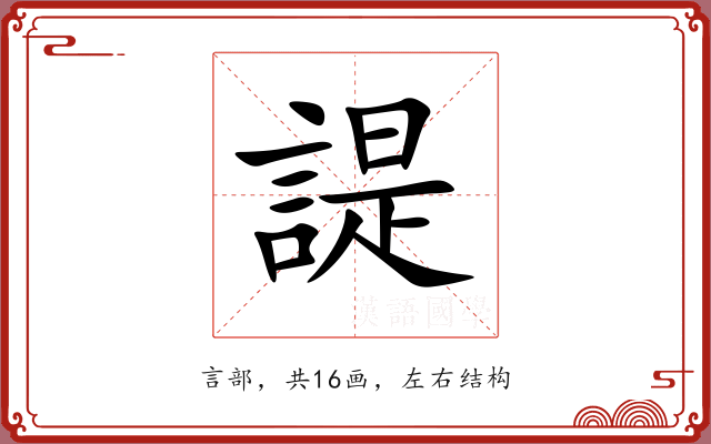 諟 諟